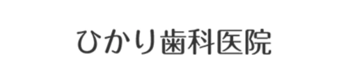 ひかり歯科医院